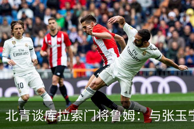 北青谈库拉索门将鲁姆：与张玉宁瓦科当过队友，还曾被张玉宁破门