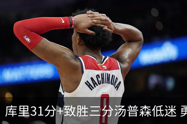 库里31分+致胜三分汤普森低迷 勇士险胜开拓者