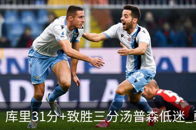 库里31分+致胜三分汤普森低迷 勇士险胜开拓者