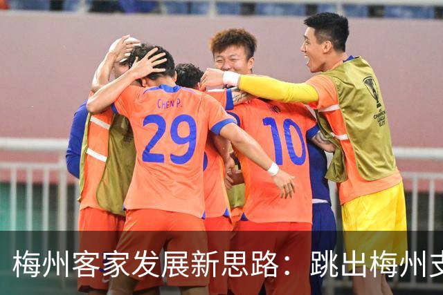 梅州客家发展新思路：跳出梅州支持梅州足球