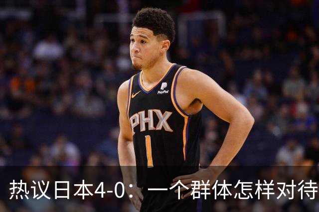 热议日本4-0：一个群体怎样对待足球 足球就怎样对待他们