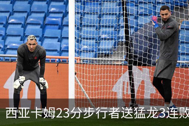 西亚卡姆23分步行者送猛龙3连败 骑士险胜公牛