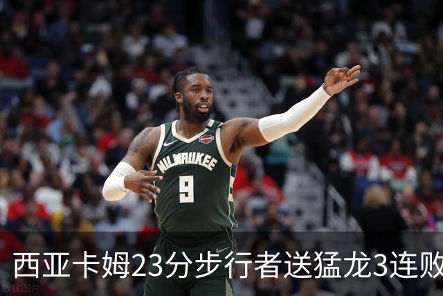 西亚卡姆23分步行者送猛龙3连败 骑士险胜公牛