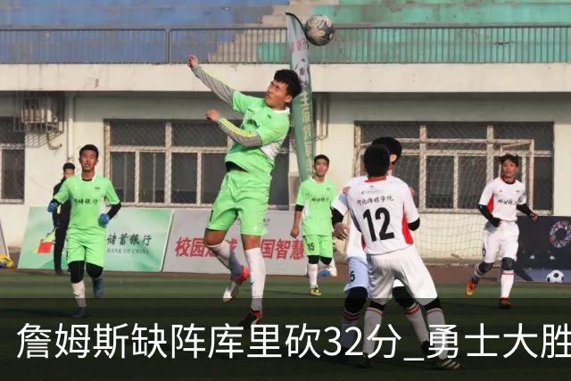 詹姆斯缺阵库里砍32分 勇士大胜终结湖人3连胜